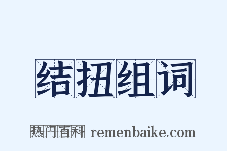 结扭组词是什么意思的图片